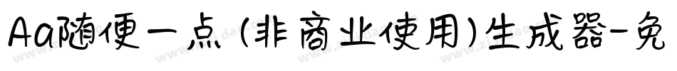 Aa随便一点 (非商业使用)生成器字体转换
